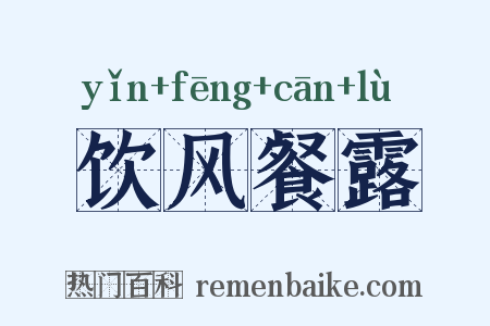 饮风餐露是什么意思的图片